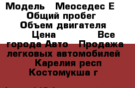  › Модель ­ Меоседес Е220,124 › Общий пробег ­ 300 000 › Объем двигателя ­ 2 200 › Цена ­ 50 000 - Все города Авто » Продажа легковых автомобилей   . Карелия респ.,Костомукша г.